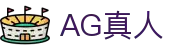 AG真人-官方平台